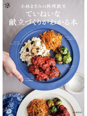 cover image of 小林まさみの料理教室 ていねいな献立づくりがわかる本